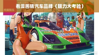 看漫画猜汽车品牌（眼力大考验）