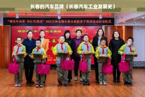 长春的汽车品牌（长春汽车工业发展史）