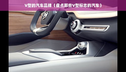 V型的汽车品牌（盘点那些V型标志的汽车）