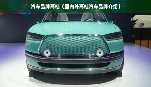 汽车品牌高档（国内外高档汽车品牌介绍）