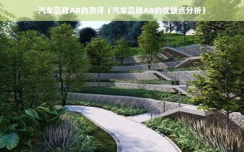 汽车品牌AB的测评（汽车品牌AB的优缺点分析）