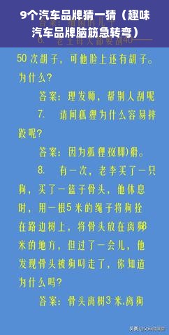 9个汽车品牌猜一猜（趣味汽车品牌脑筋急转弯）