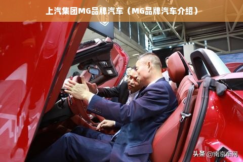 上汽集团MG品牌汽车（MG品牌汽车介绍）