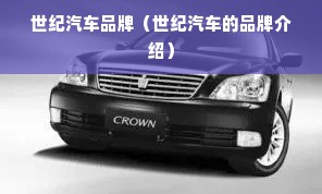 世纪汽车品牌（世纪汽车的品牌介绍）
