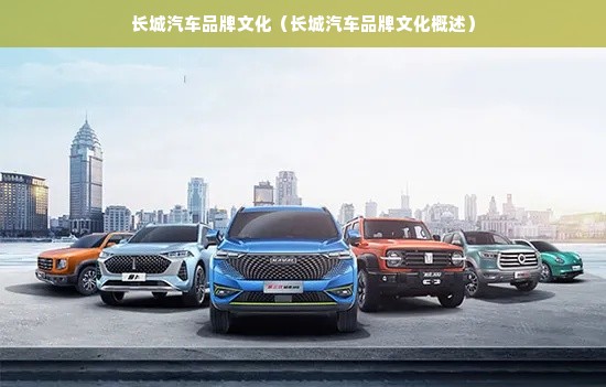 长城汽车品牌文化（长城汽车品牌文化概述）
