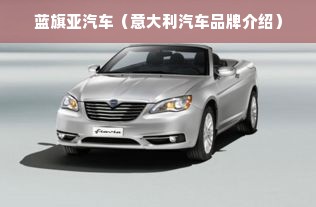 蓝旗亚汽车（意大利汽车品牌介绍）