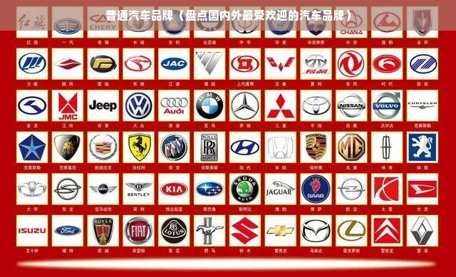 普通汽车品牌（盘点国内外最受欢迎的汽车品牌）