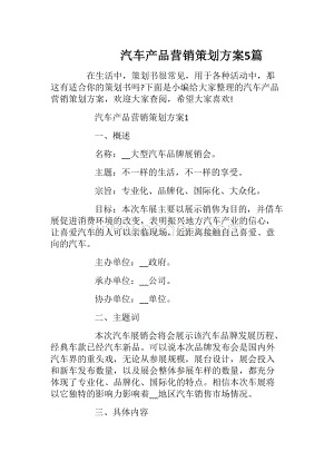 汽车品牌营销策划方案（汽车品牌营销策划）
