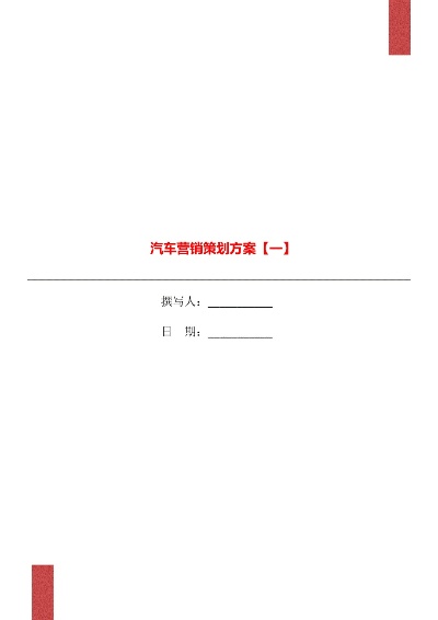 汽车品牌营销策划方案（汽车品牌营销策划）