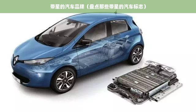 带星的汽车品牌（盘点那些带星的汽车标志）