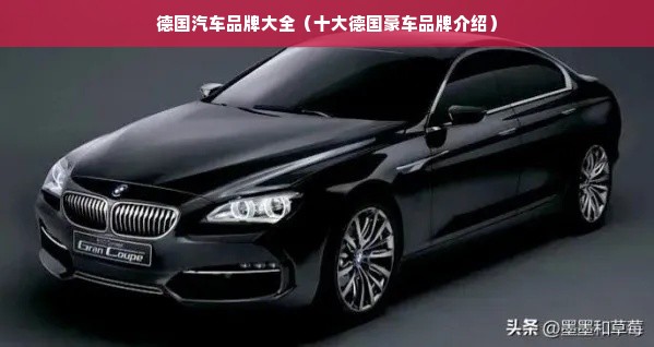 德国汽车品牌大全（十大德国豪车品牌介绍）