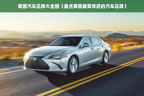 美国汽车品牌大全图（盘点美国最受欢迎的汽车品牌）