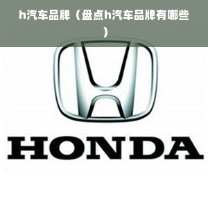 h汽车品牌（盘点h汽车品牌有哪些）