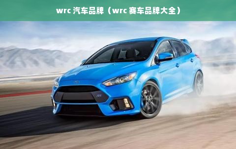 wrc 汽车品牌（wrc 赛车品牌大全）