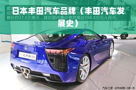 日本丰田汽车品牌（丰田汽车发展史）