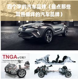 四个字的汽车品牌（盘点那些耳熟能详的汽车品牌）