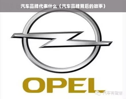 汽车品牌代表什么（汽车品牌背后的故事）