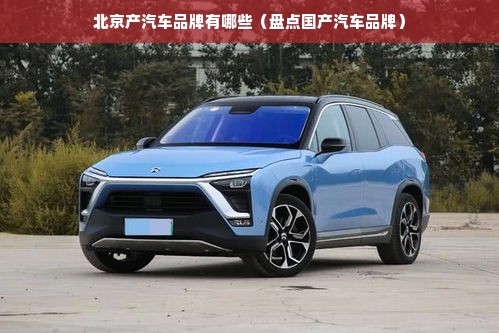北京产汽车品牌有哪些（盘点国产汽车品牌）