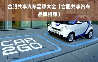 合肥共享汽车品牌大全（合肥共享汽车品牌推荐）