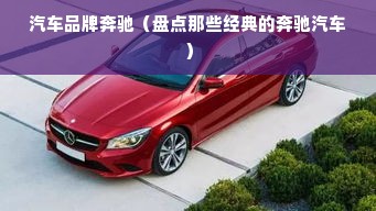 汽车品牌奔驰（盘点那些经典的奔驰汽车）