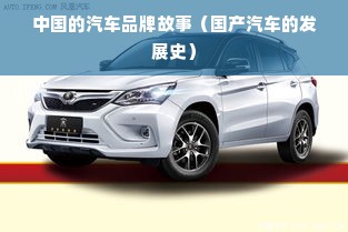 中国的汽车品牌故事（国产汽车的发展史）