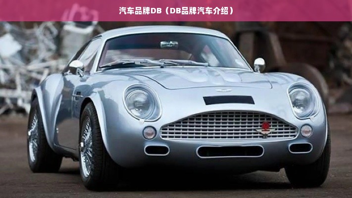 汽车品牌DB（DB品牌汽车介绍）