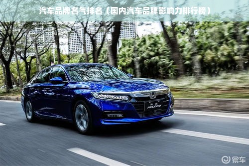 汽车品牌名气排名（国内汽车品牌影响力排行榜）