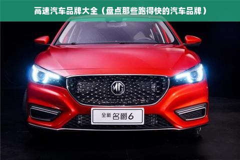 高速汽车品牌大全（盘点那些跑得快的汽车品牌）