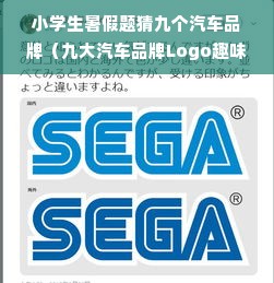 小学生暑假题猜九个汽车品牌（九大汽车品牌Logo趣味猜谜）