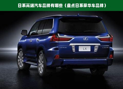 日系高端汽车品牌有哪些（盘点日系豪华车品牌）
