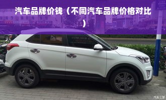 汽车品牌价钱（不同汽车品牌价格对比）