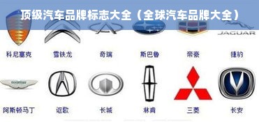 顶级汽车品牌标志大全（全球汽车品牌大全）