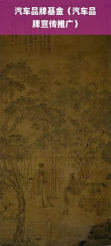 汽车品牌基金（汽车品牌宣传推广）