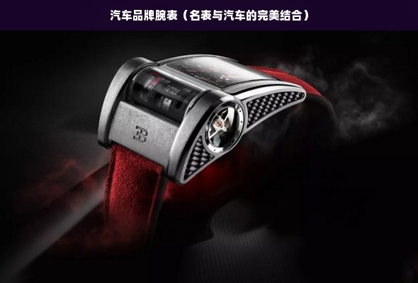 汽车品牌腕表（名表与汽车的完美结合）