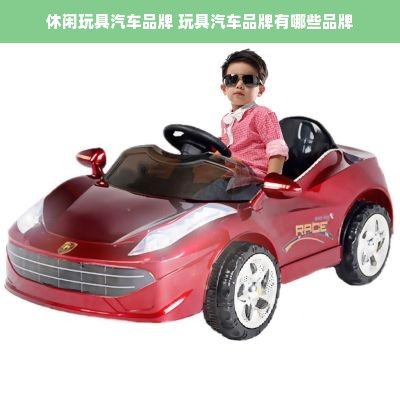 休闲玩具汽车品牌 玩具汽车品牌有哪些品牌