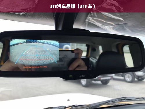 srs汽车品牌（srs 车）