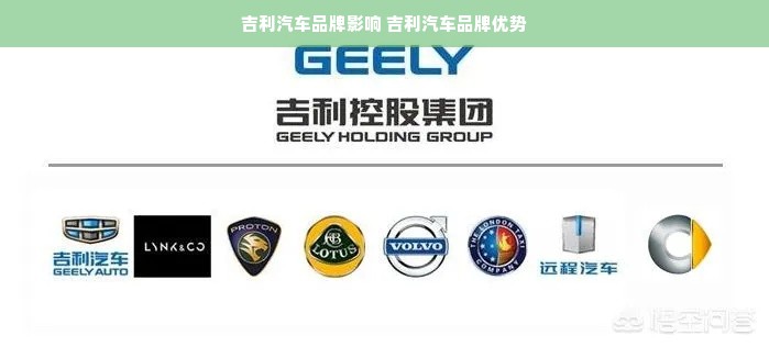 吉利汽车品牌影响 吉利汽车品牌优势