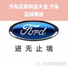 汽车品牌构造大全 汽车品牌概述