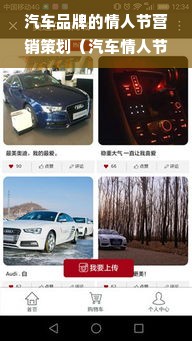 汽车品牌的情人节营销策划（汽车情人节创意活动）