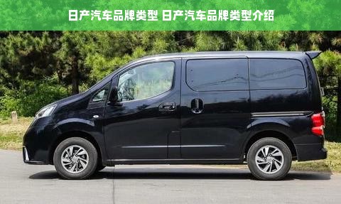 日产汽车品牌类型 日产汽车品牌类型介绍