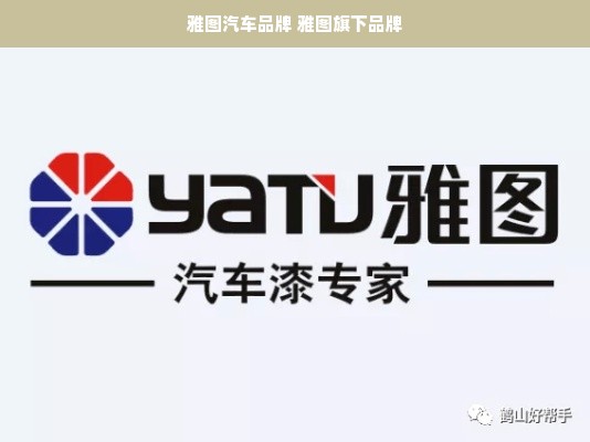 雅图汽车品牌 雅图旗下品牌