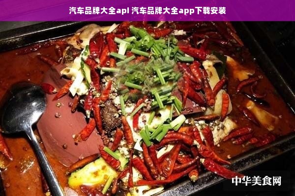 汽车品牌大全api 汽车品牌大全app下载安装
