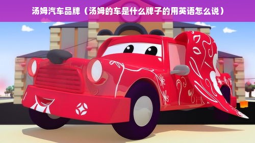 汤姆汽车品牌（汤姆的车是什么牌子的用英语怎么说）