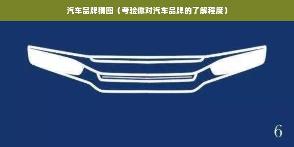 汽车品牌猜图（考验你对汽车品牌的了解程度）