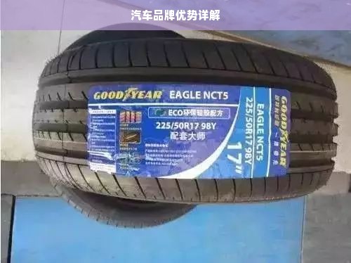 汽车品牌优势详解