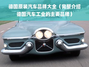 德国原装汽车品牌大全（完整介绍德国汽车工业的主要品牌）
