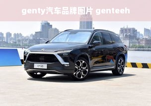 genty汽车品牌图片 genteeh