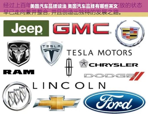 美国汽车品牌读法 美国汽车品牌有哪些英文