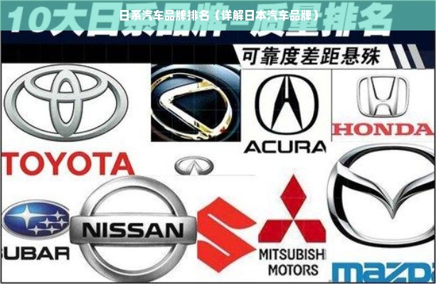 日系汽车品牌排名（详解日本汽车品牌）