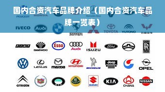 国内合资汽车品牌介绍（国内合资汽车品牌一览表）